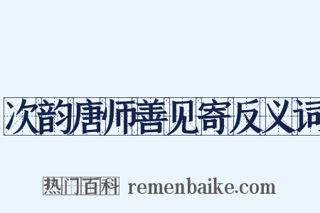 次韵唐师善见寄反义词是什么意思的图片